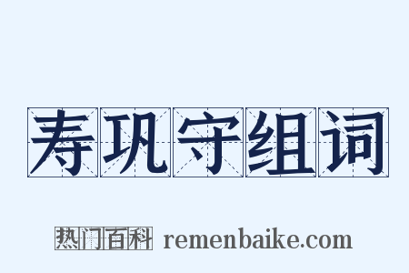 寿巩守组词是什么意思的图片